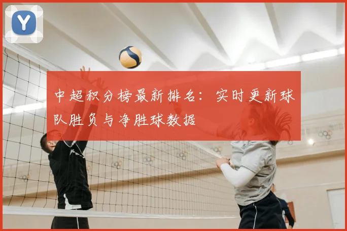 中超积分榜最新排名:实时更新球队胜负与净胜球数据