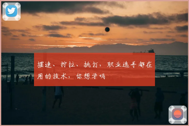 摆速、拧拉、挑打,职业选手都在用的技术,你想学吗