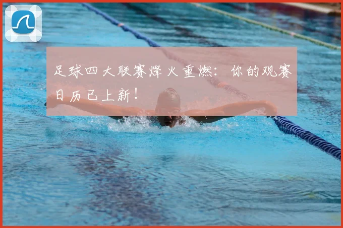 足球四大联赛烽火重燃：你的观赛日历已上新！