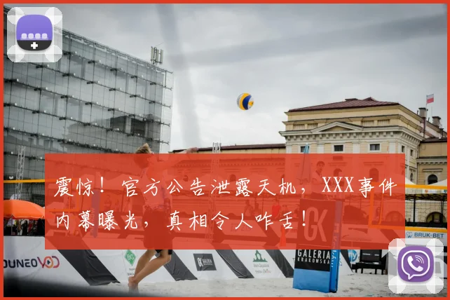 震惊！官方公告泄露天机，XXX事件内幕曝光，真相令人咋舌！