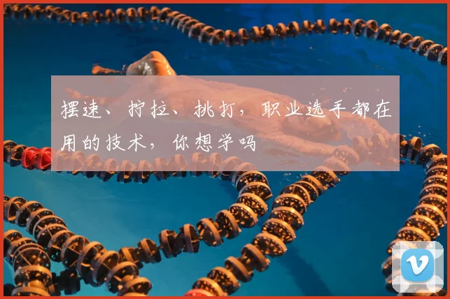 摆速、拧拉、挑打，职业选手都在用的技术，你想学吗