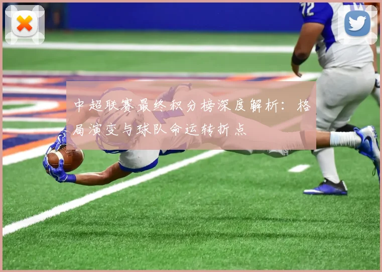 中超联赛最终积分榜深度解析：格局演变与球队命运转折点