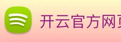 开云官方网页版 Logo